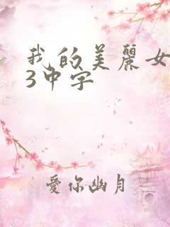 我的美丽女邻居3中字