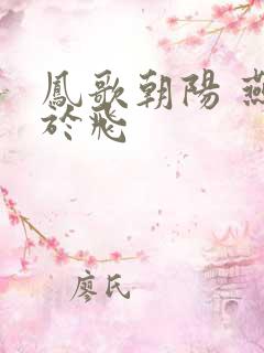 凤歌朝阳 燕燕于飞