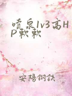 喷泉1v3高HP软软