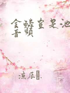 金鳞岂是池中物音频