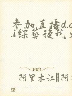 参加直播d.o.i综艺后我火了