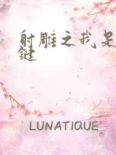 射雕之我是钱青键