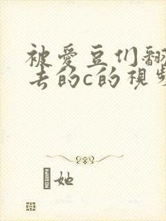 被爱豆们翻来覆去的c的视频