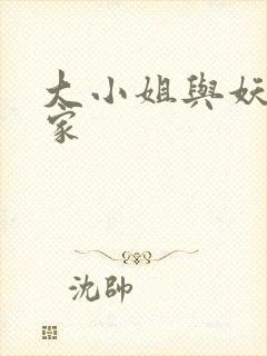 大小姐与妖怪管家