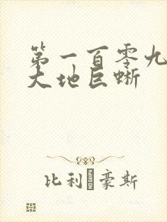 第一百零九章 大地巨蜥