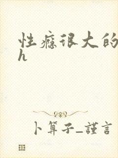 性瘾很大的首长h