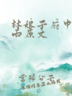 林娘子府中逢甘雨原文