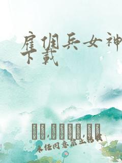 雇佣兵女神免费下载