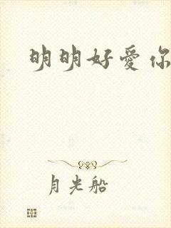明明好爱你