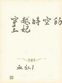 穿越时空的绝世王妃