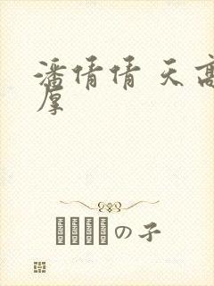 潘倩倩 天高地厚