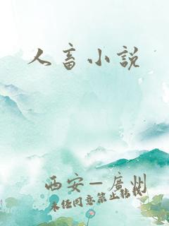 人畜小说