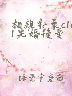 相亲对象c1v1先婚后爱