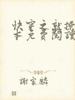 快穿之就撩你全本免费阅读