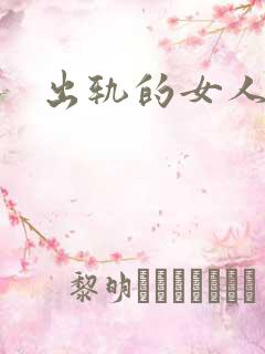 出轨的女人小说