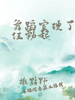 舞蹈室硬了忍不住勃起