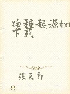 物种起源txt下载