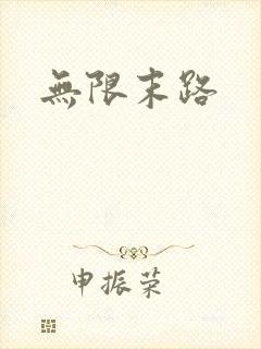 无限末路