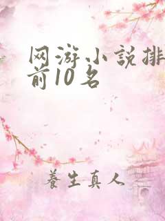 网游小说排行榜前10名