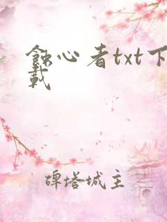 蚀心者txt下载