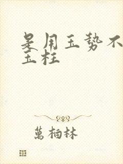 是用玉势不是用玉柱