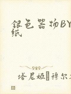 银色器物BY墙纸