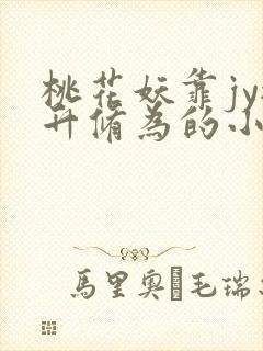 桃花妖靠jy提升修为的小说