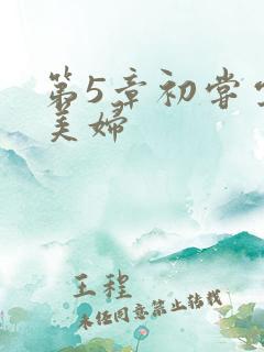 第5章初尝云雨美妇