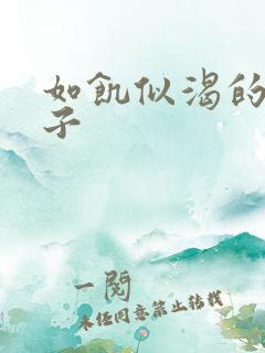 如饥似渴的母与子