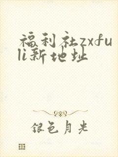 福利社zxfuli新地址