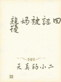 亲妈被认回豪门后