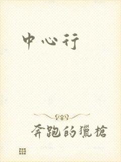 中心行