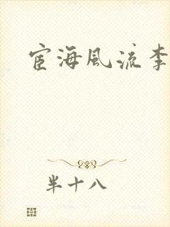 宦海风流李有成