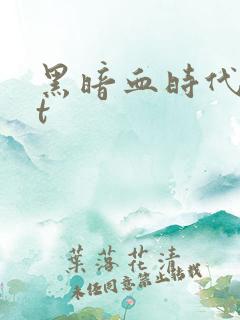 黑暗血时代txt