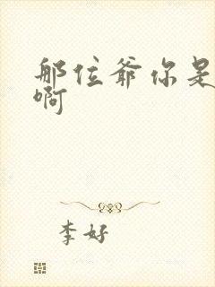 那位爷你是个o啊