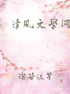 清风文学网