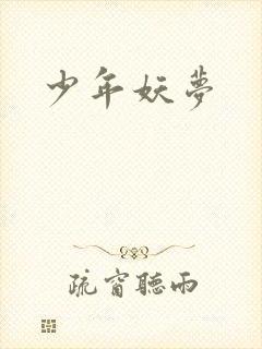 少年妖梦