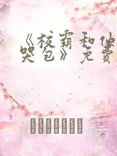 《校霸和他的小哭包》免费阅读