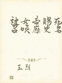 被女帝赐死的我召唤历史名将