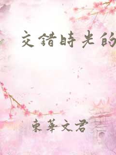 交错时光的爱恋