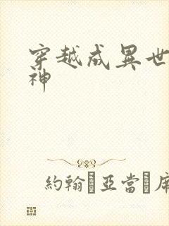 穿越成异世界女神