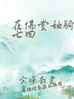 在佛堂她骑了他七回