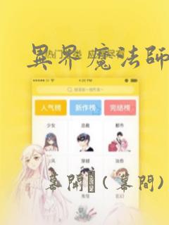 异界魔法师：结局+番外