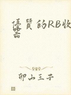 优质的RB收集器