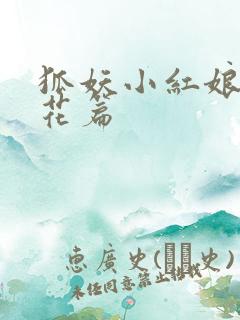 狐妖小红娘两生花篇