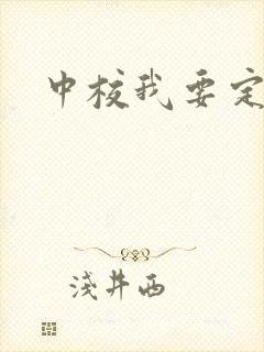 中校我要定你了