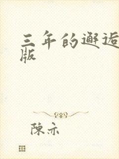 三年的邂逅完整版