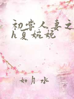 初尝人妻之名器h夏婉娩