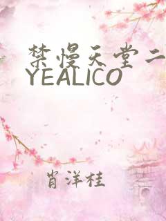 禁慢天堂二维码YEALICO