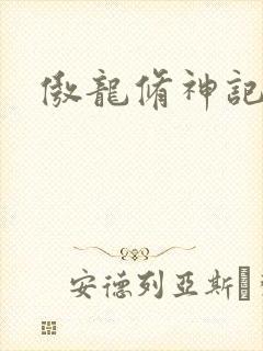 傲龙修神记